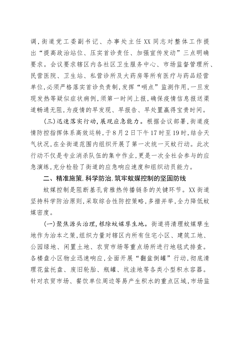 关于XX街道2025年夏季基孔肯雅热疫情防控工作的经验总结报告_第2页