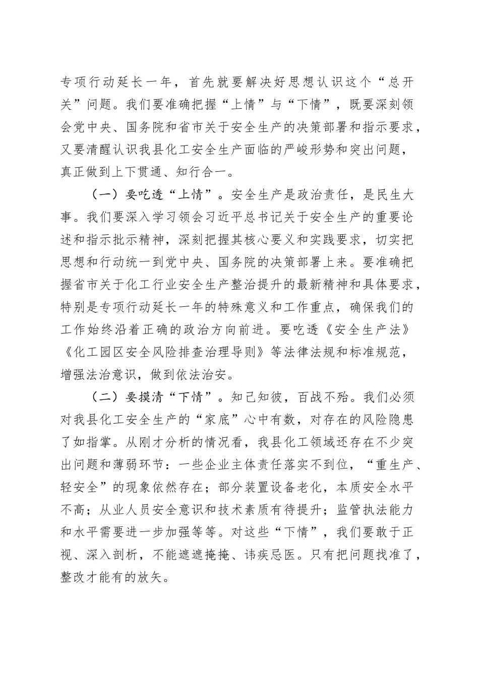 副县长在2025年县化工行业安全生产整治提升专项行动推进会议上的讲话_第2页