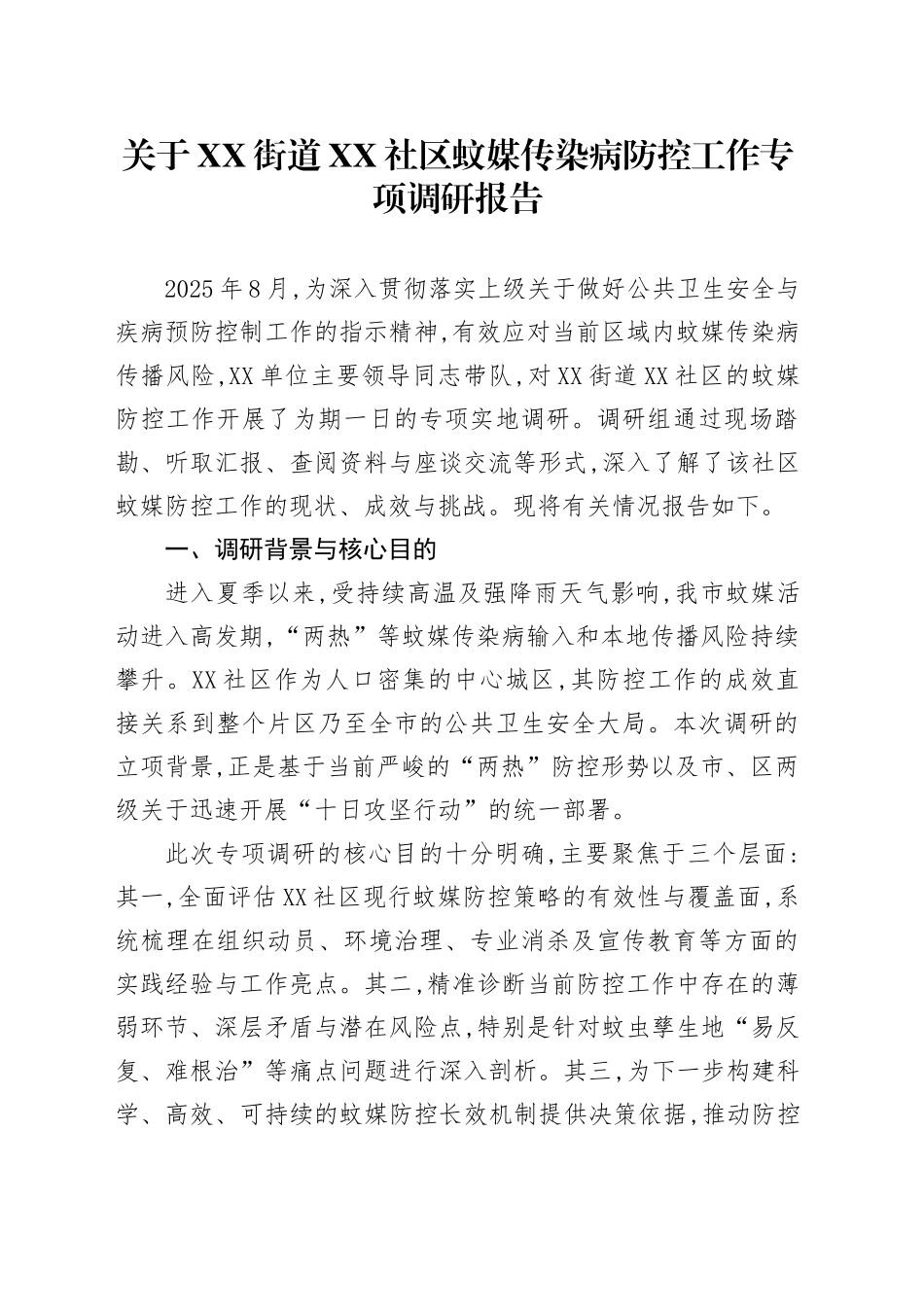 关于XX街道XX社区蚊媒传染病防控工作专项调研报告_第1页