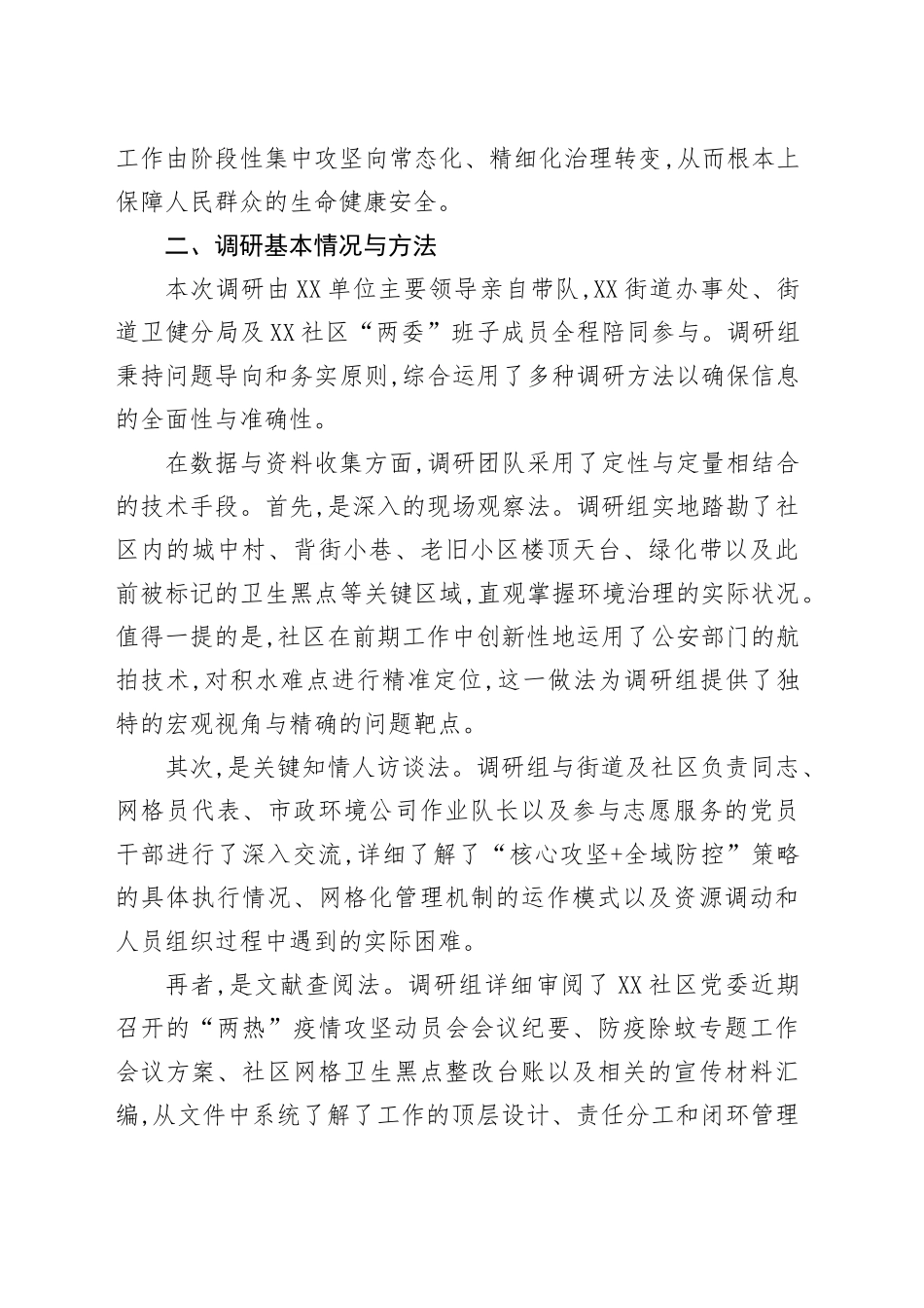 关于XX街道XX社区蚊媒传染病防控工作专项调研报告_第2页