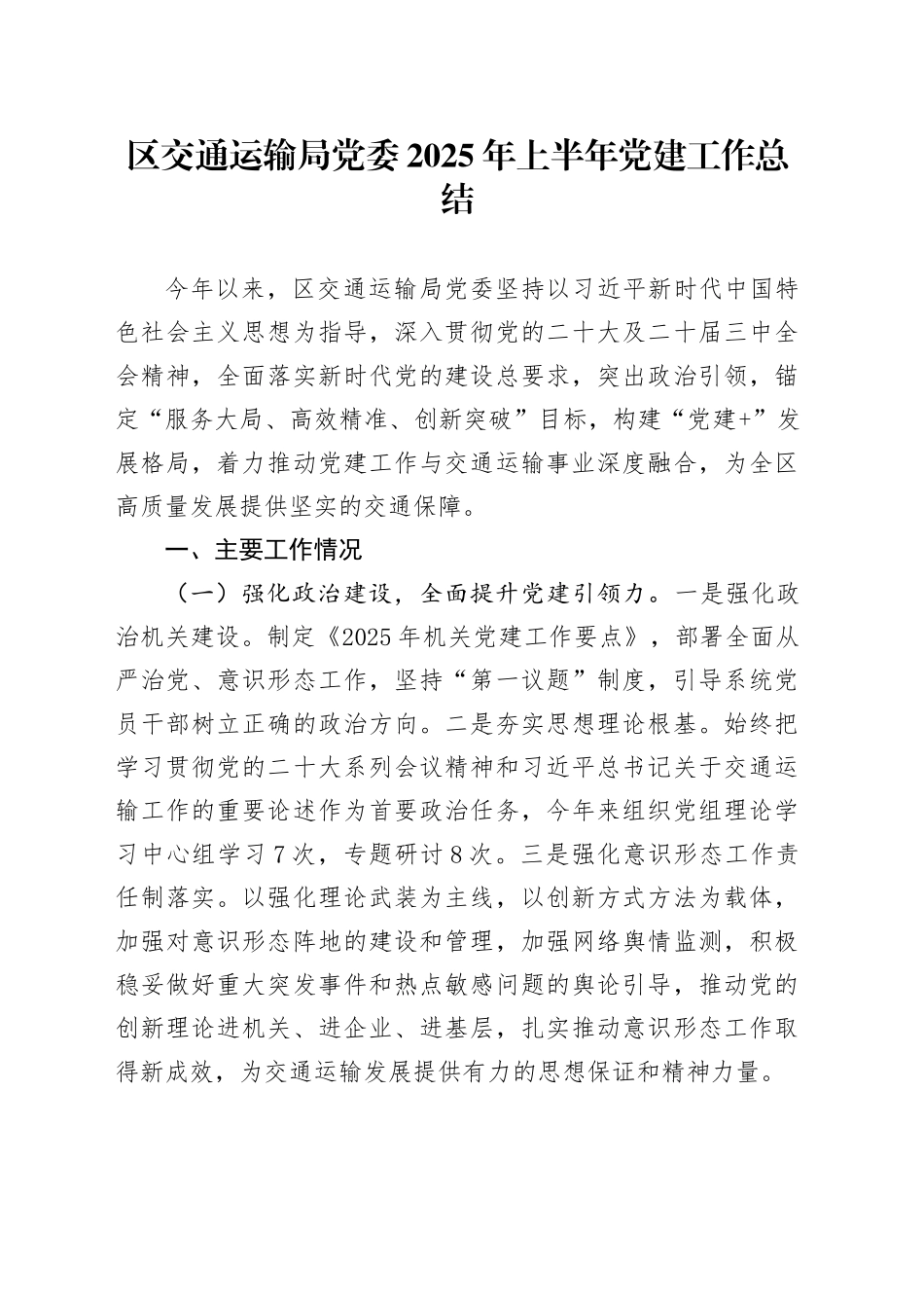 区交通运输局党委2025年上半年党建工作总结_第1页