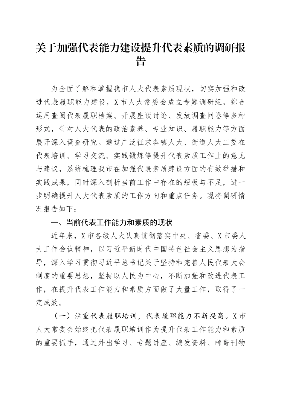 关于加强代表能力建设提升代表素质的调研报告_第1页