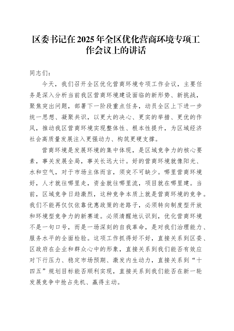 区委书记在2025年全区优化营商环境专项工作会议上的讲话_第1页