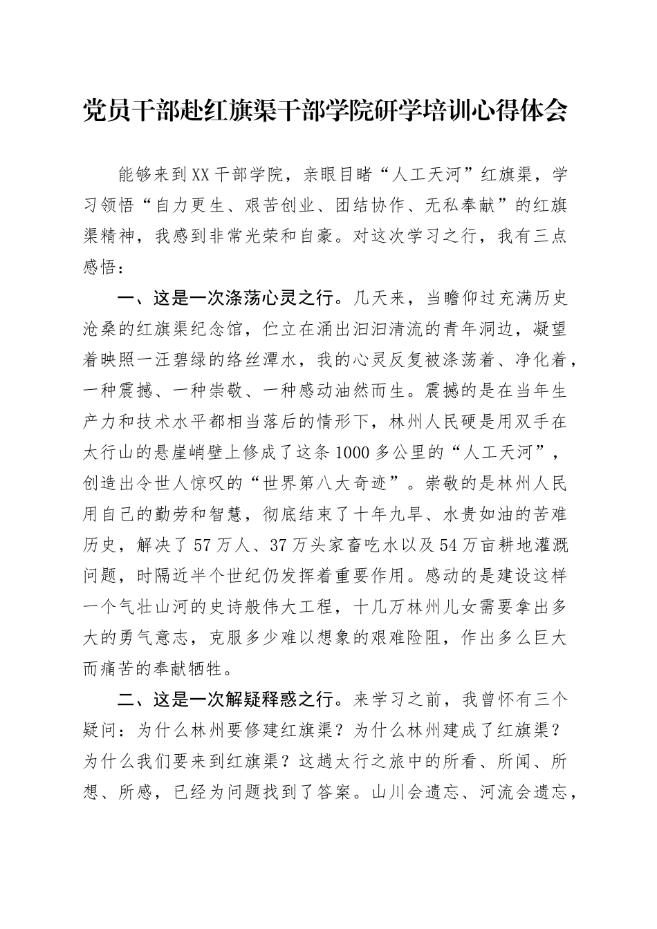 党员干部赴红旗渠干部学院研学培训心得体会_第1页