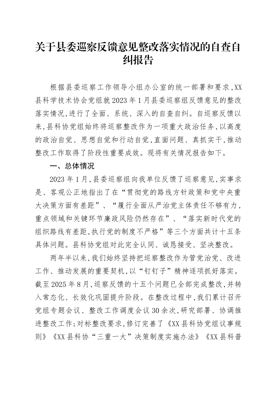 关于县委巡察反馈意见整改落实情况的自查自纠报告_第1页