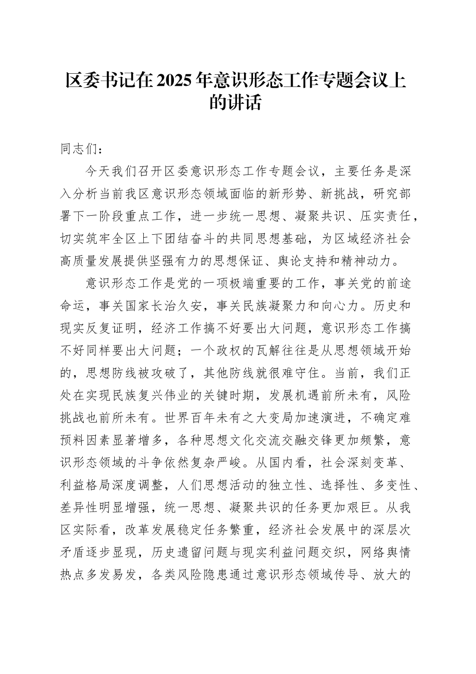 区委书记在2025年意识形态工作专题会议上的讲话_第1页