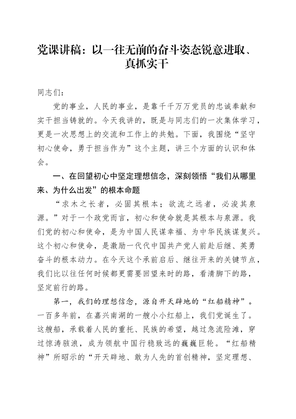 党课讲稿：以一往无前的奋斗姿态锐意进取、真抓实干_第1页