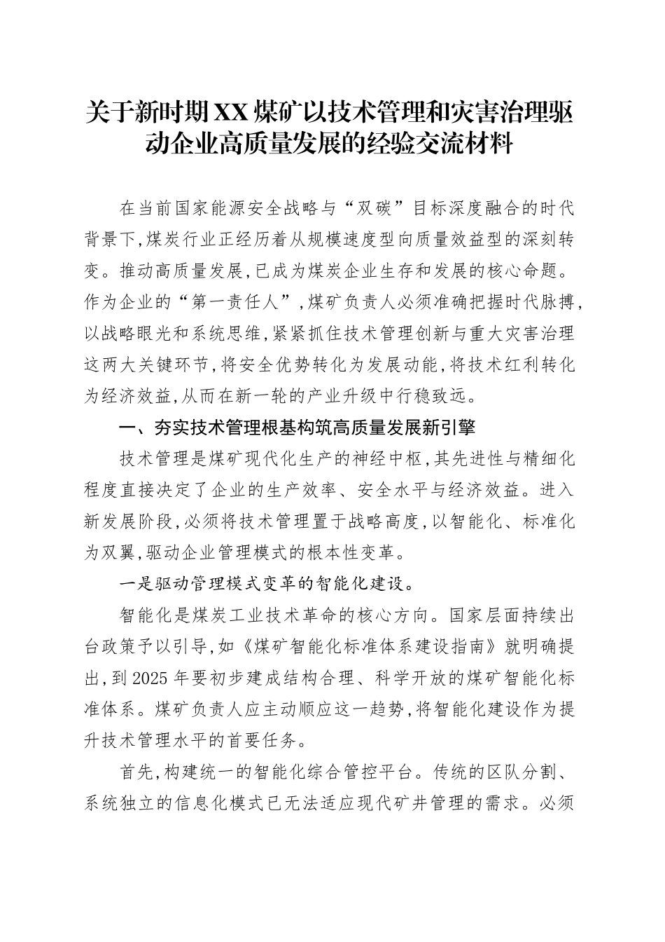 关于新时期XX煤矿以技术管理和灾害治理驱动企业高质量发展的经验交流材料_第1页