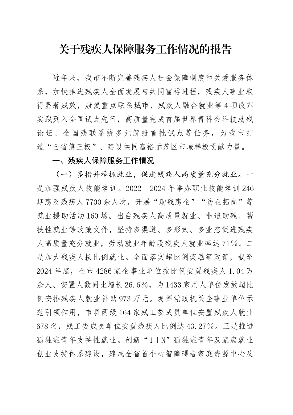 关于残疾人保障服务工作情况的报告_第1页