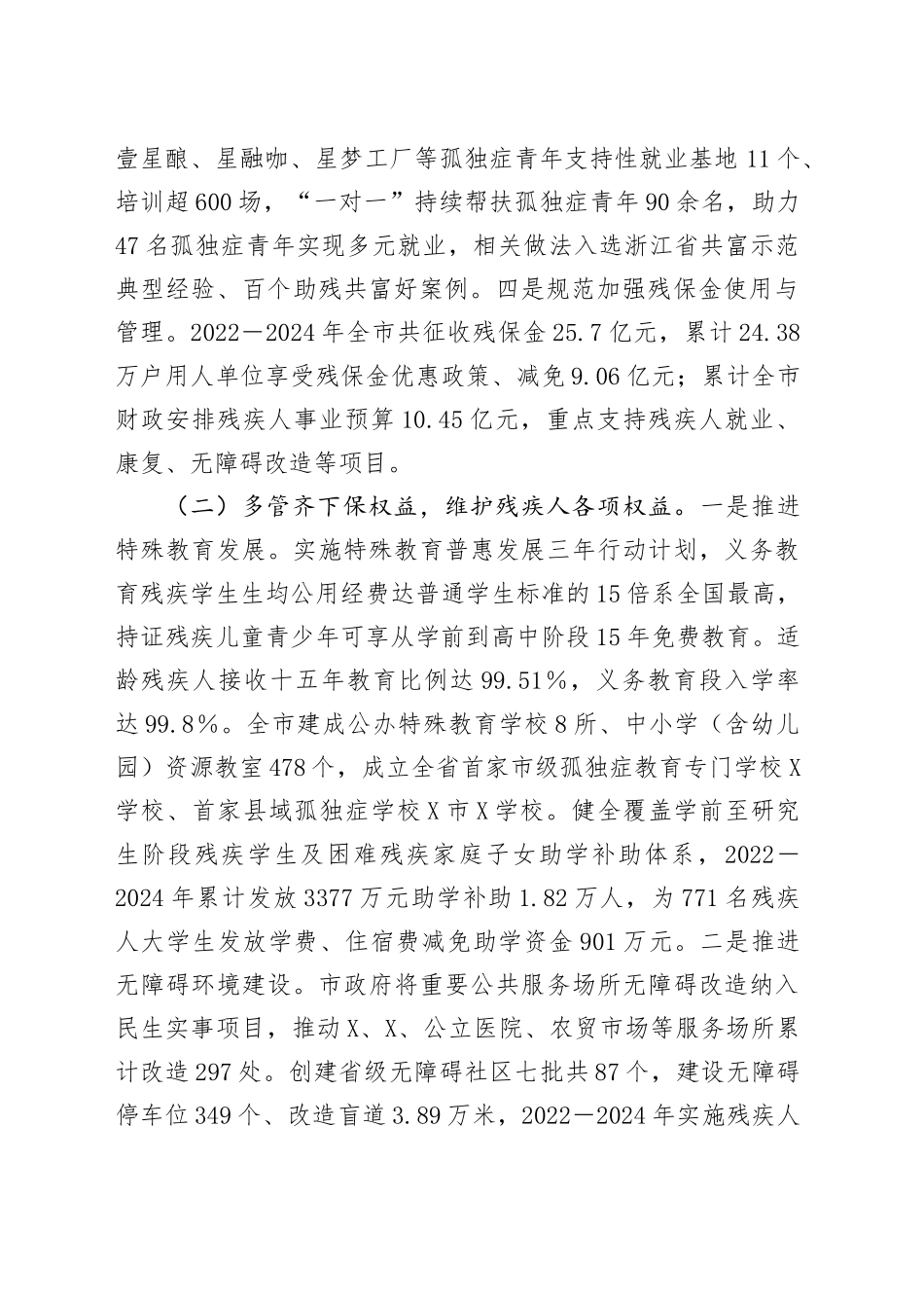 关于残疾人保障服务工作情况的报告_第2页
