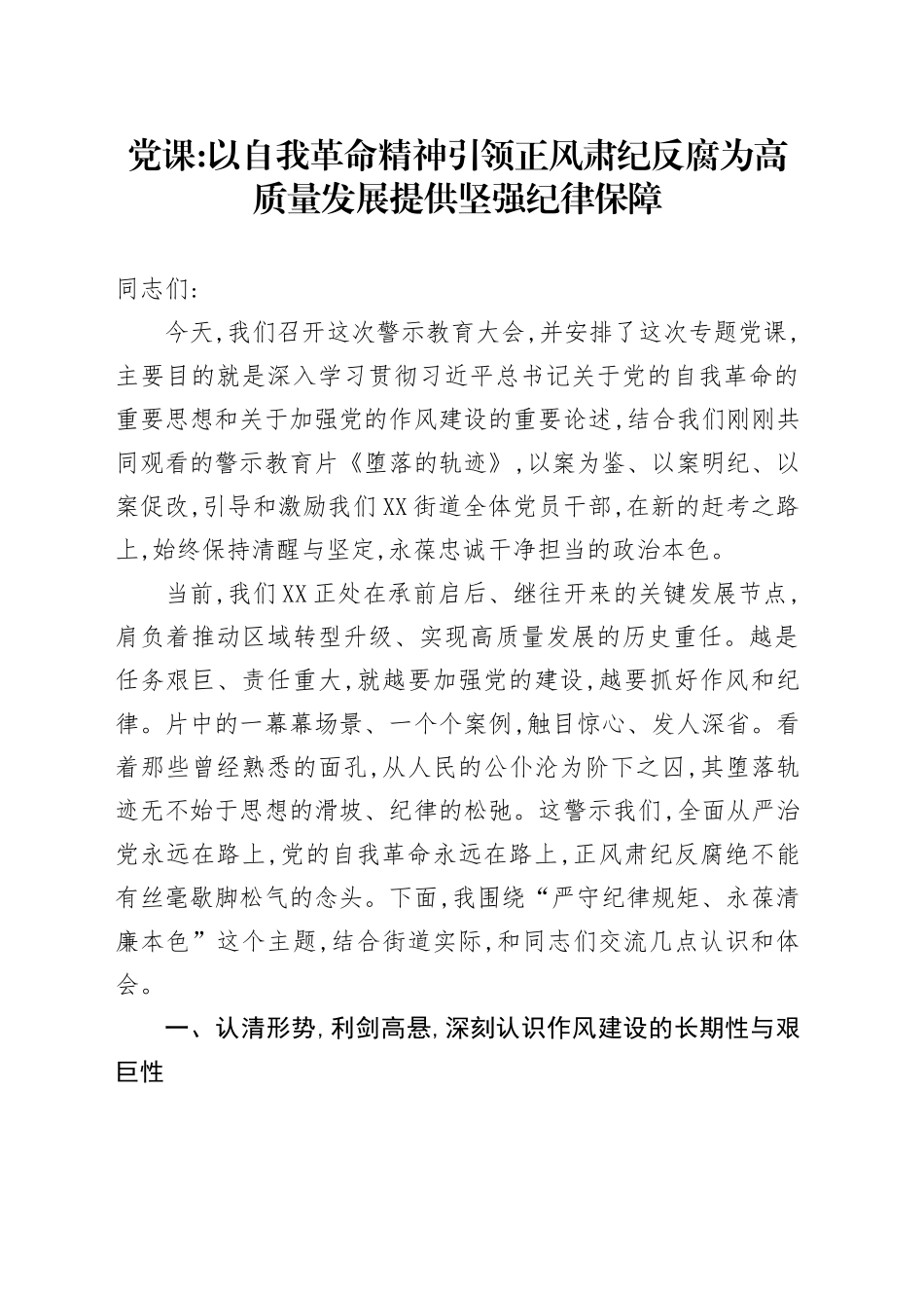党课讲稿：以自我革命精神引领正风肃纪反腐为高质量发展提供坚强纪律保障_第1页