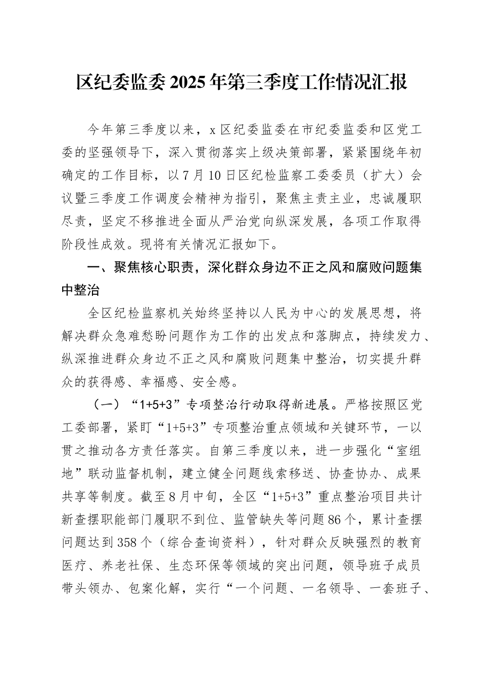 区纪委监委2025年第三季度工作情况汇报_第1页