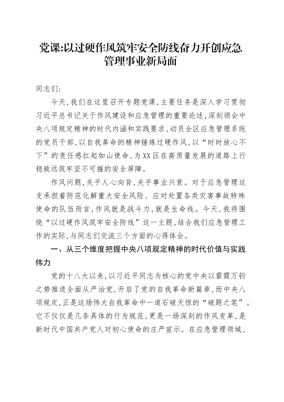 党课讲稿：以过硬作风筑牢安全防线奋力开创应急管理事业新局面_第1页