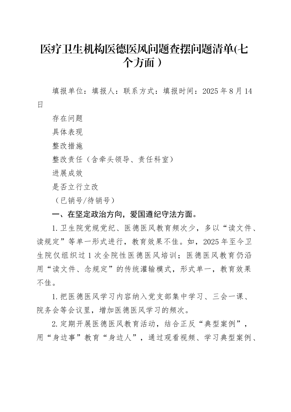 医疗卫生机构医德医风问题查摆问题清单(七个方面）_第1页