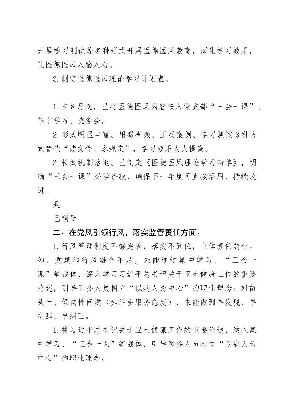 医疗卫生机构医德医风问题查摆问题清单(七个方面）_第2页