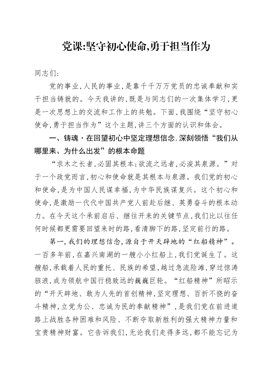 党课讲稿：坚守初心使命，勇于担当作为_第1页