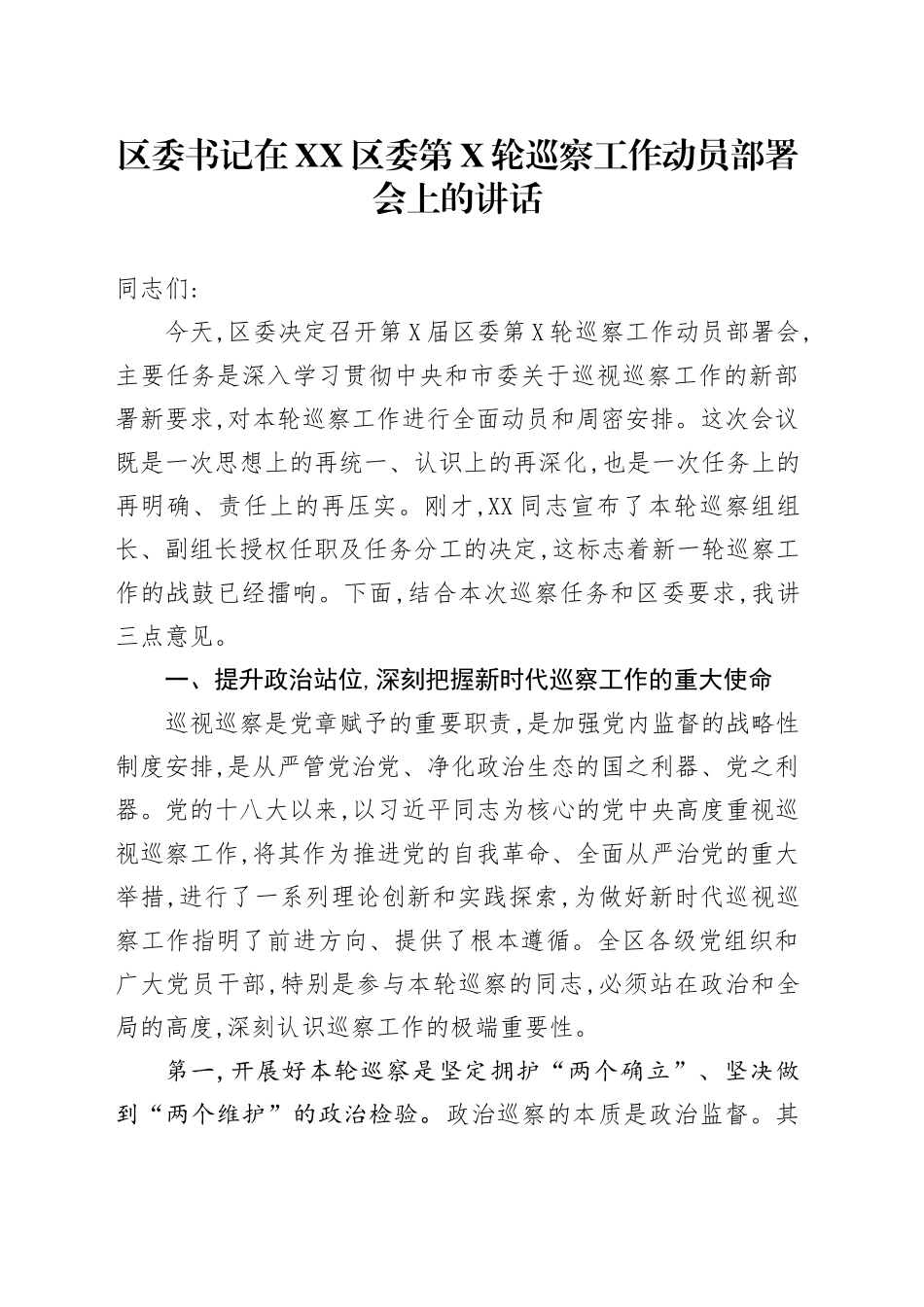 区委书记在XX区委第X轮巡察工作动员部署会上的讲话_第1页
