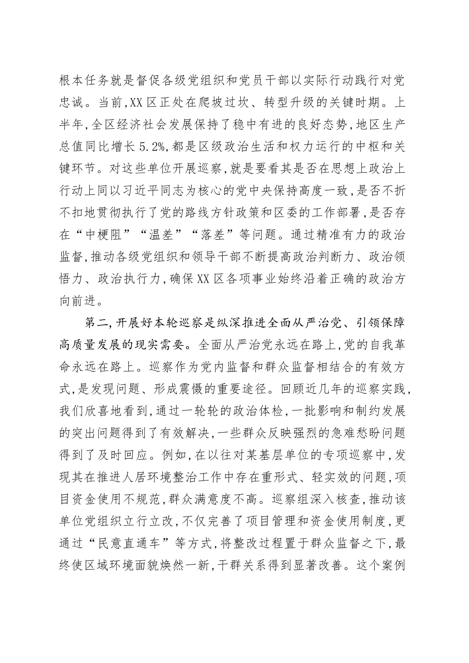 区委书记在XX区委第X轮巡察工作动员部署会上的讲话_第2页