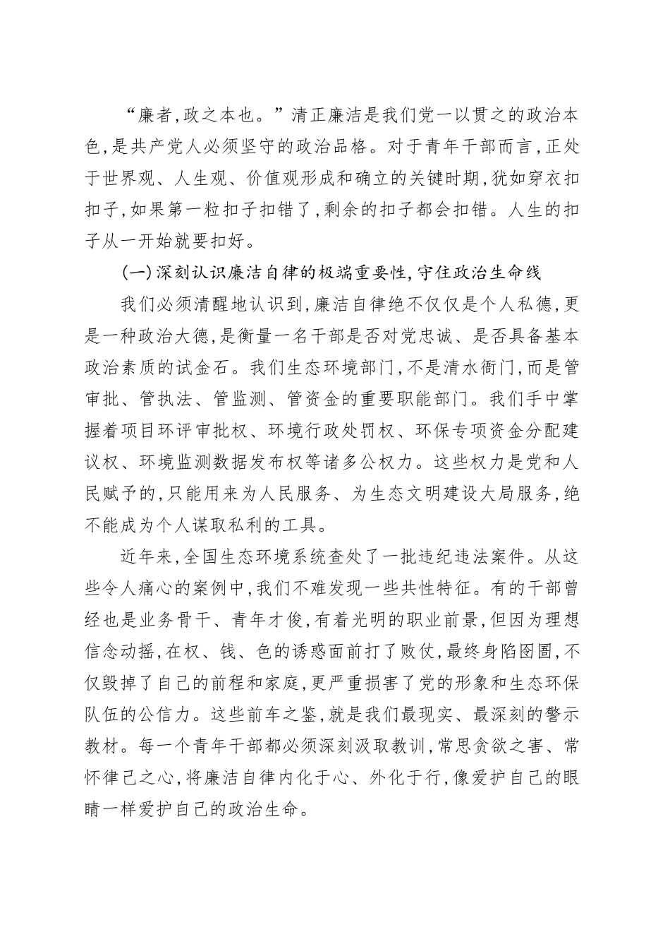 党课讲稿：永葆清廉本色勇担时代使命在生态文明建设新征程中绽放青春华彩_第2页