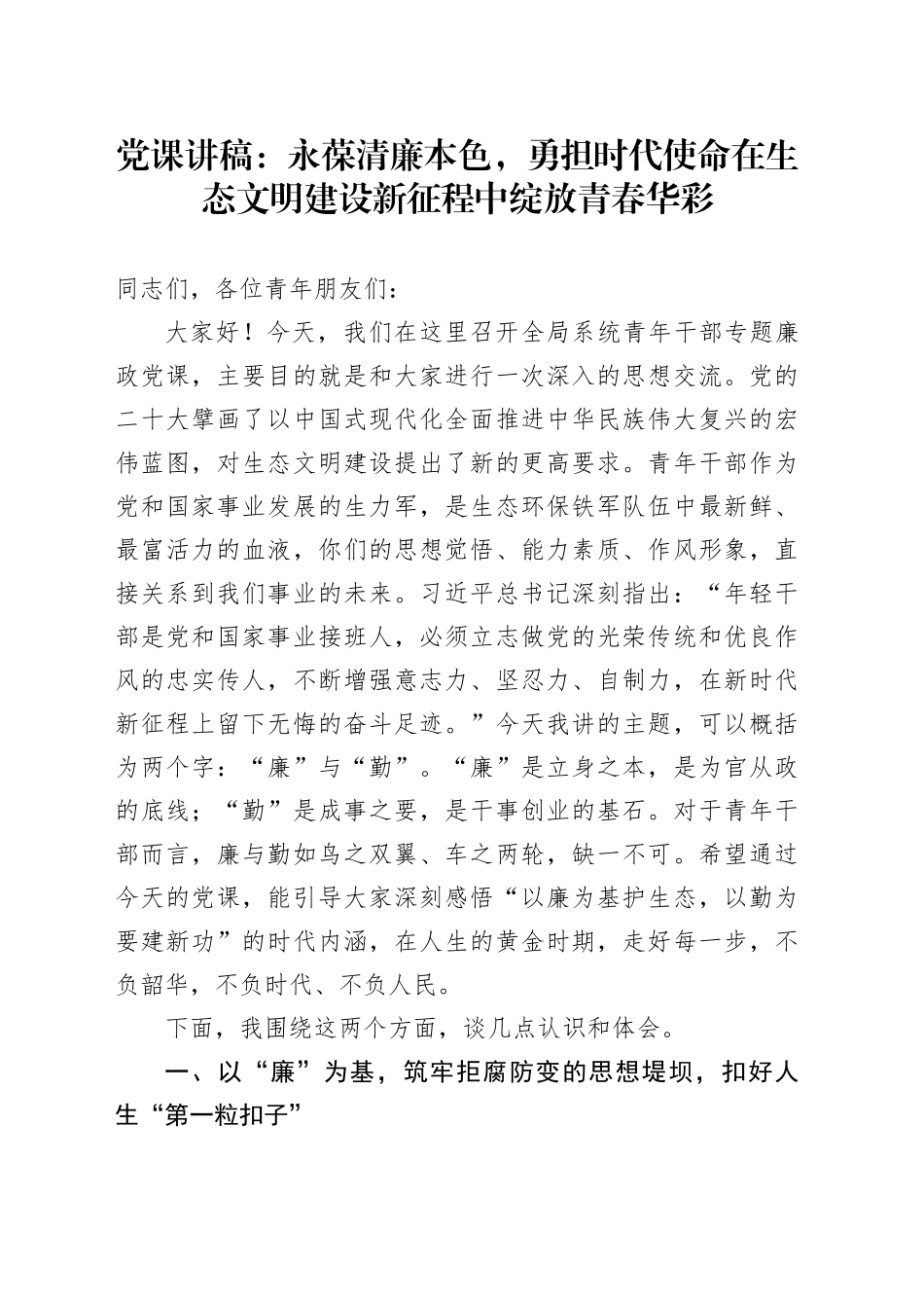 党课讲稿：永葆清廉本色，勇担时代使命在生态文明建设新征程中绽放青春华彩_第1页