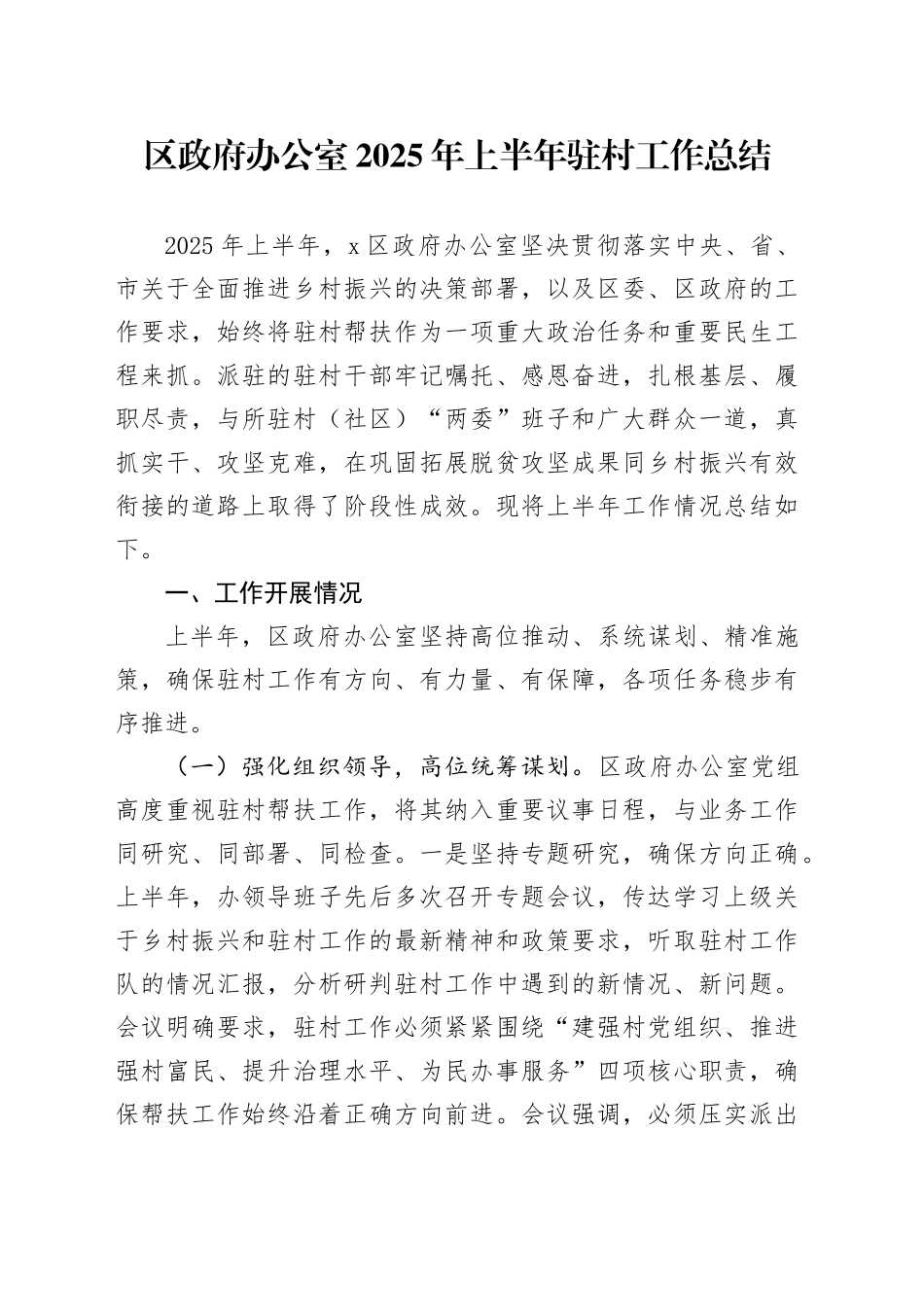 区政府办公室2025年上半年驻村工作总结_第1页