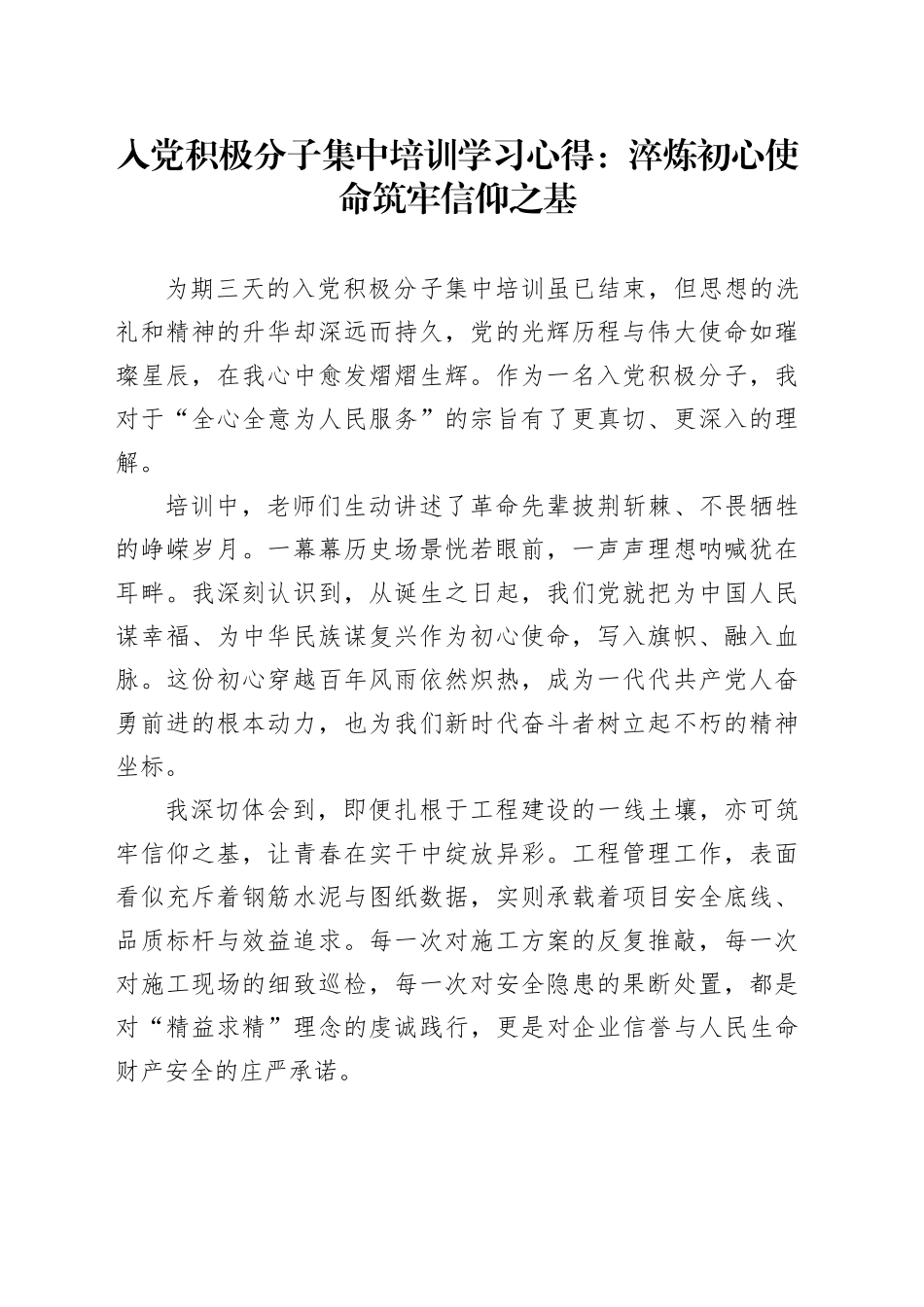 入党积极分子集中培训学习心得：淬炼初心使命筑牢信仰之基_第1页