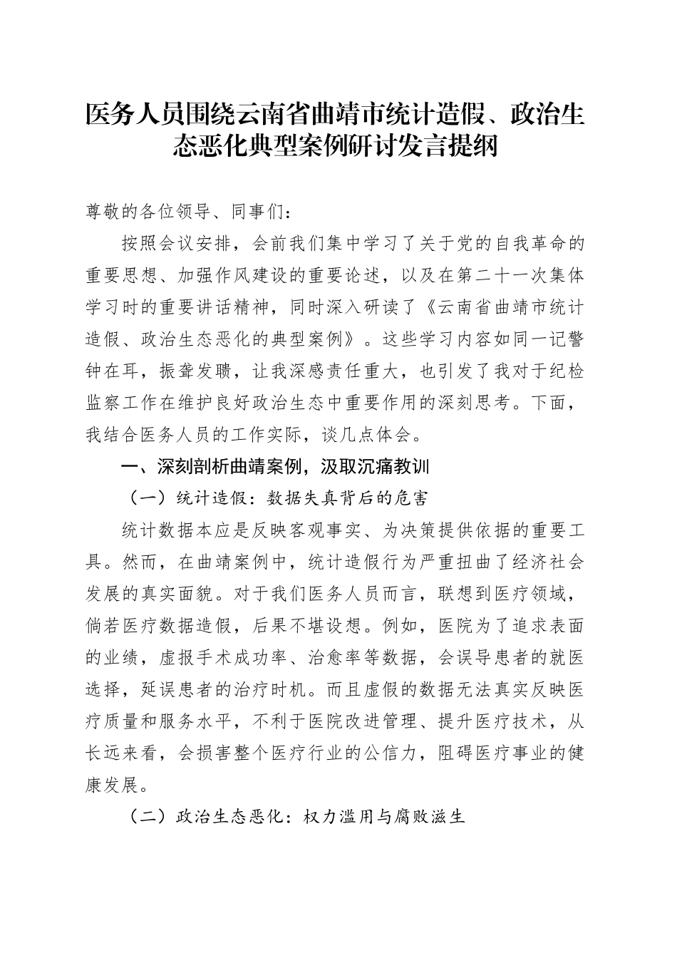 医务人员围绕云南省曲靖市统计造假、政治生态恶化典型案例研讨发言提纲_第1页