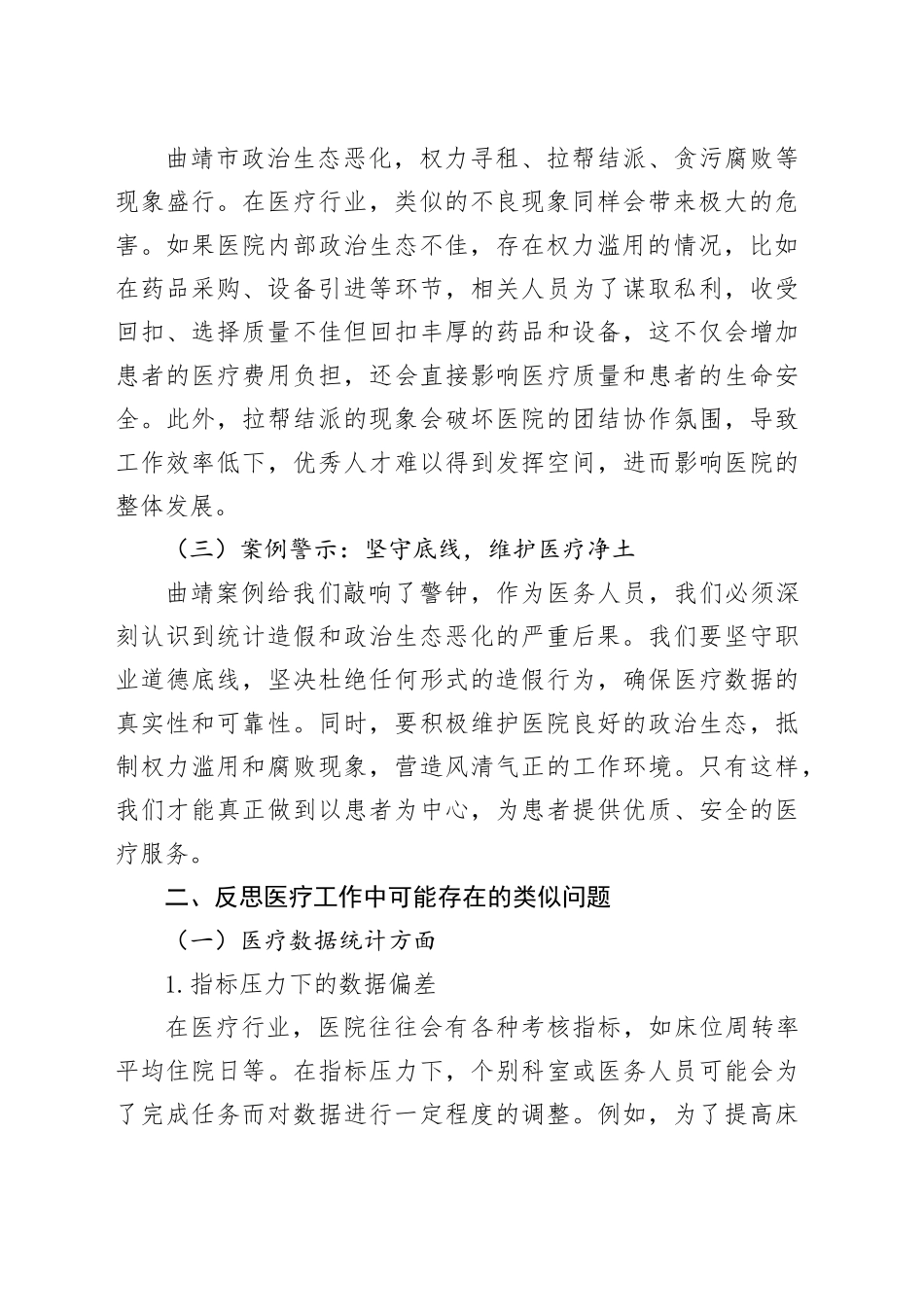 医务人员围绕云南省曲靖市统计造假、政治生态恶化典型案例研讨发言提纲_第2页