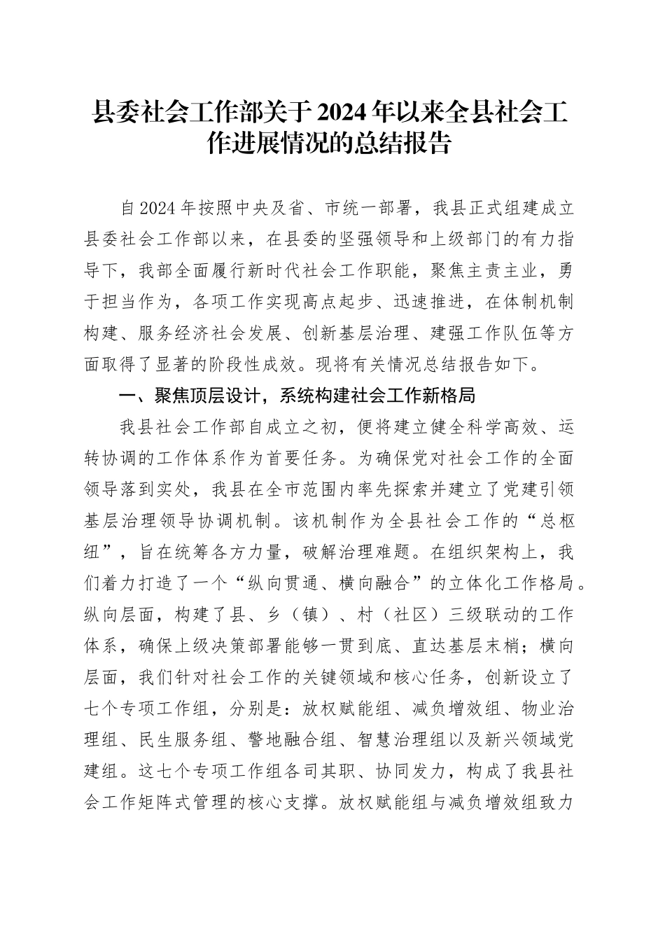 县委社会工作部关于2024年以来全县社会工作进展情况的总结报告_第1页