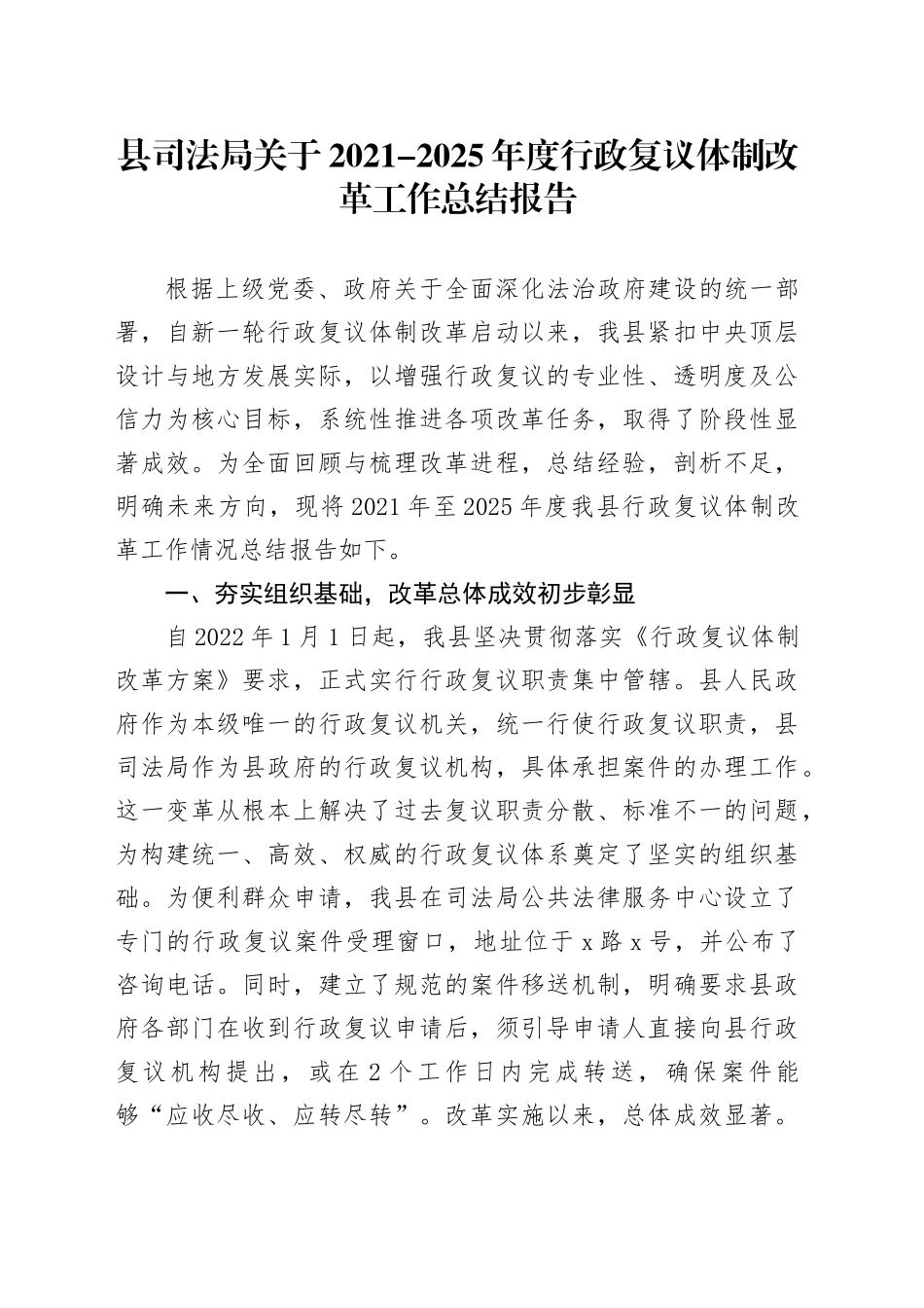 县司法局关于2021-2025年度行政复议体制改革工作总结报告_第1页