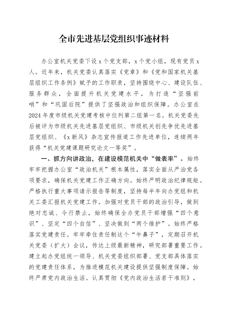 全市先进基层党组织事迹材料_第1页