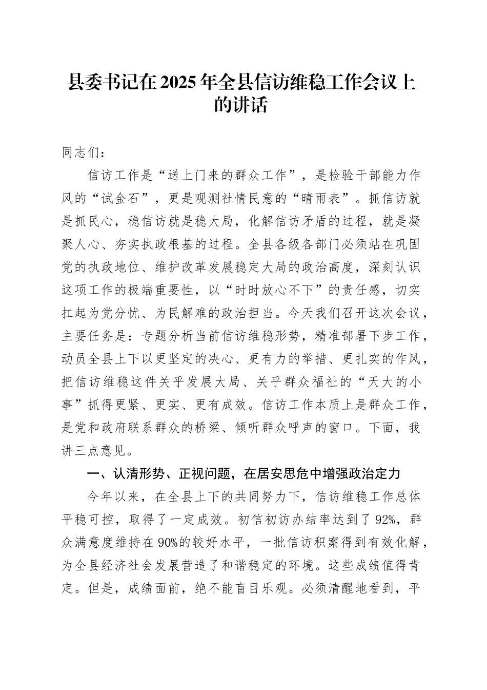 县委书记在2025年全县信访维稳工作会议上的讲话_第1页