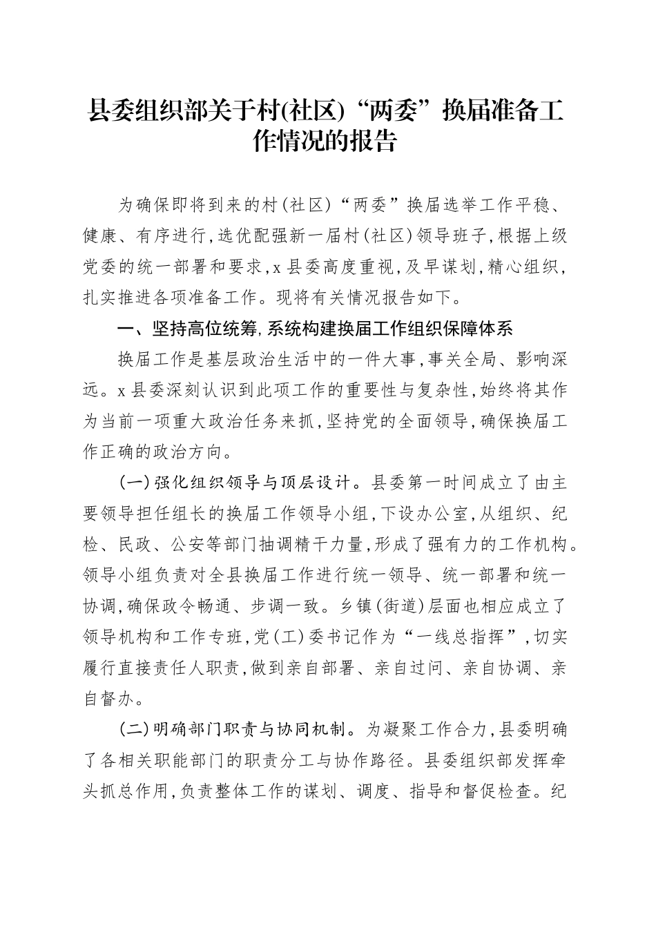 县委组织部关于村(社区)“两委”换届准备工作情况的报告_第1页