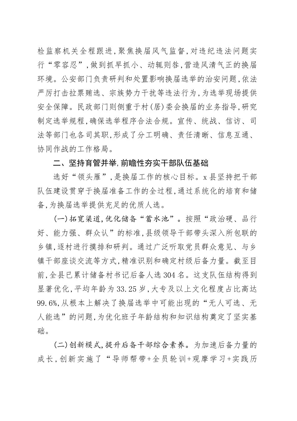 县委组织部关于村(社区)“两委”换届准备工作情况的报告_第2页