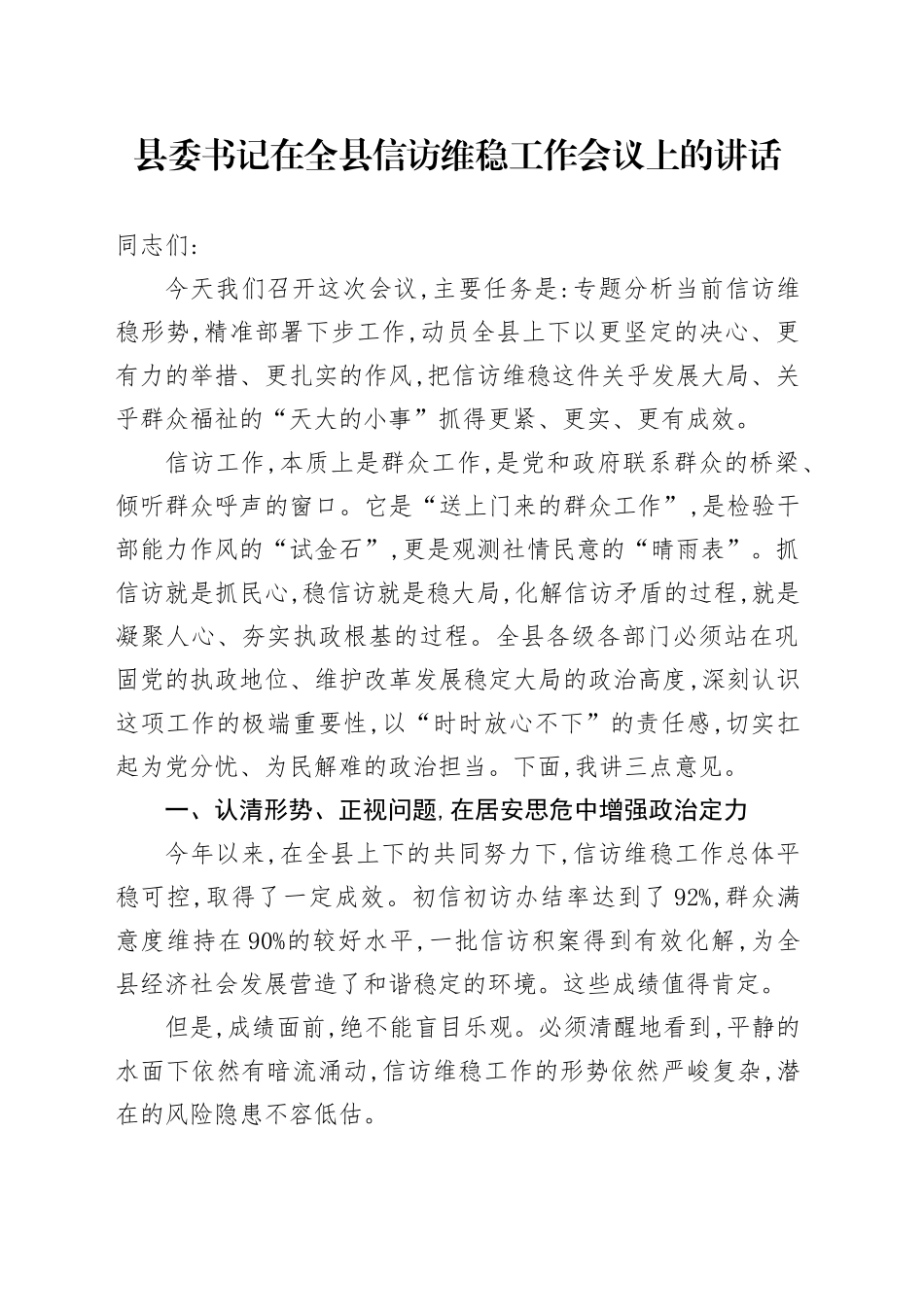 县委书记在全县信访维稳工作会议上的讲话_第1页