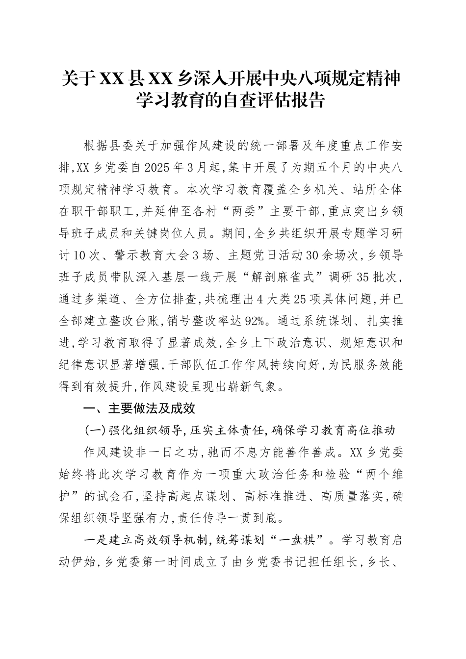 关于XX县XX乡深入开展中央八项规定精神学习教育的自查评估报告_第1页