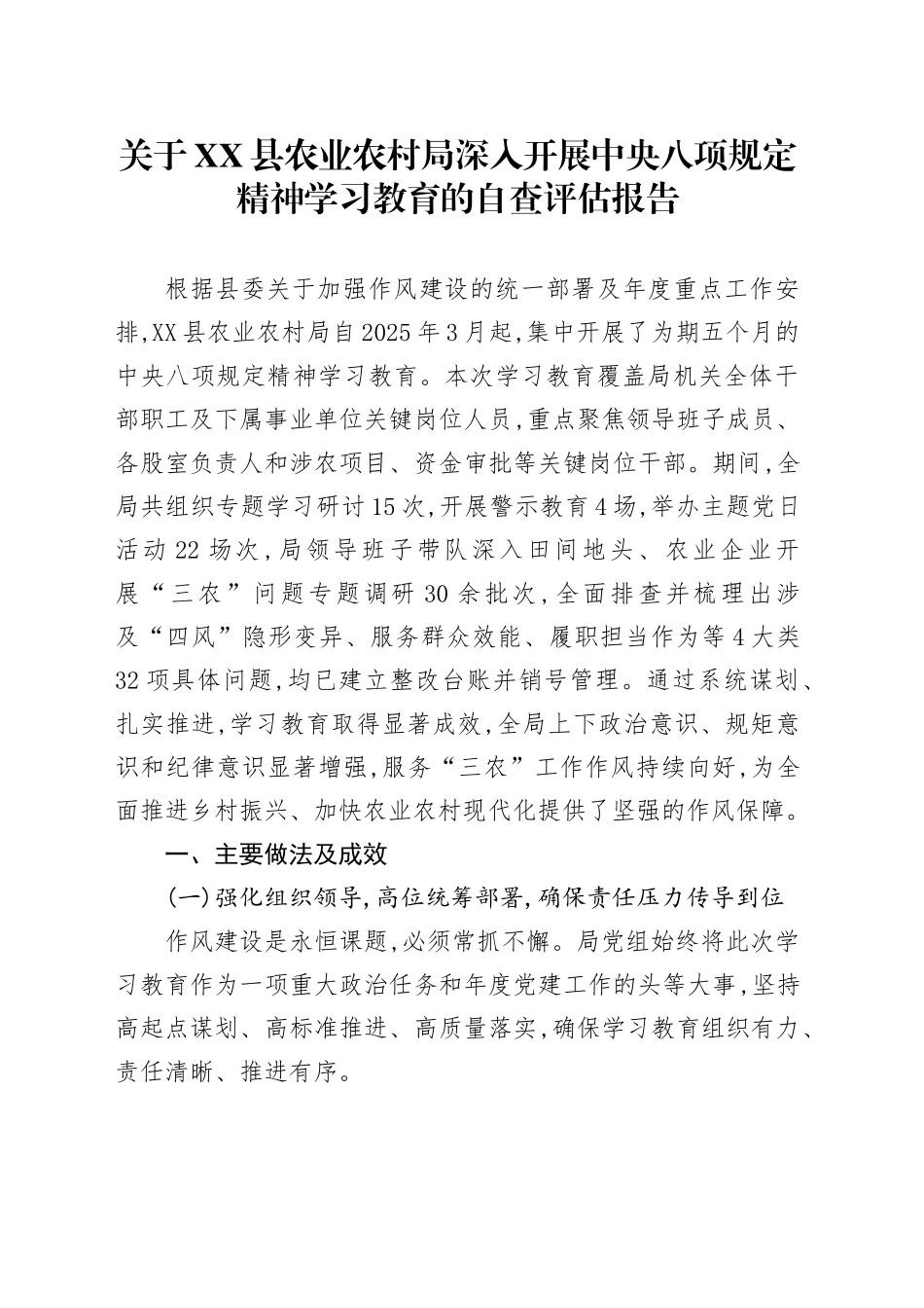 关于XX县农业农村局深入开展中央八项规定精神学习教育的自查评估报告_第1页