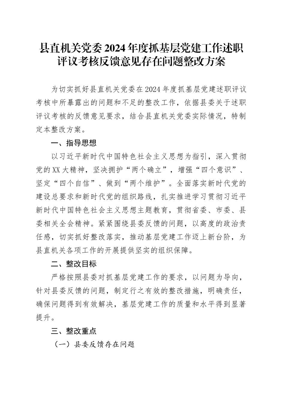 县直机关党委2024年度抓基层党建工作述职评议考核反馈意见存在问题整改方案_第1页