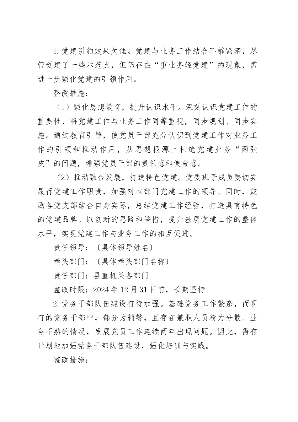 县直机关党委2024年度抓基层党建工作述职评议考核反馈意见存在问题整改方案_第2页
