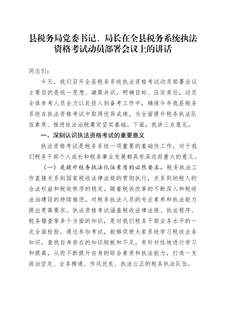 县税务局党委书记、局长在全县税务系统执法资格考试动员部署会议上的讲话_第1页