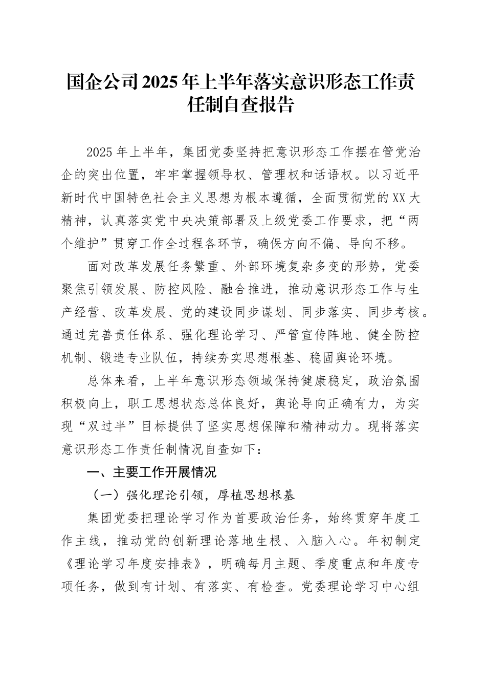 国企公司2025年上半年落实意识形态工作责任制自查报告_第1页