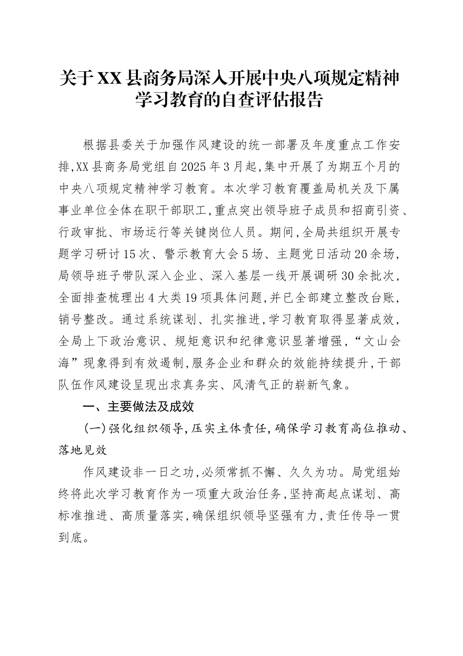 关于XX县商务局深入开展中央八项规定精神学习教育的自查评估报告_第1页
