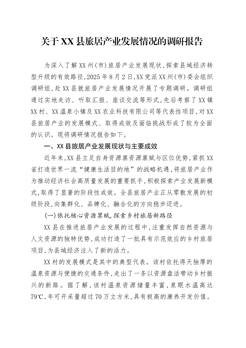 关于XX县旅居产业发展情况的调研报告_第1页