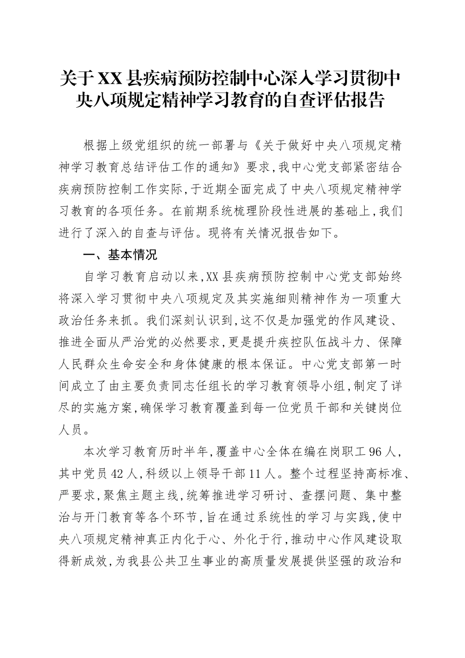 关于XX县疾病预防控制中心深入学习贯彻中央八项规定精神学习教育的自查评估报告_第1页