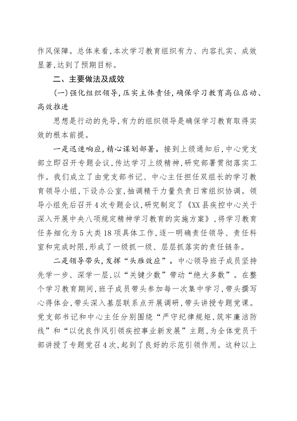 关于XX县疾病预防控制中心深入学习贯彻中央八项规定精神学习教育的自查评估报告_第2页