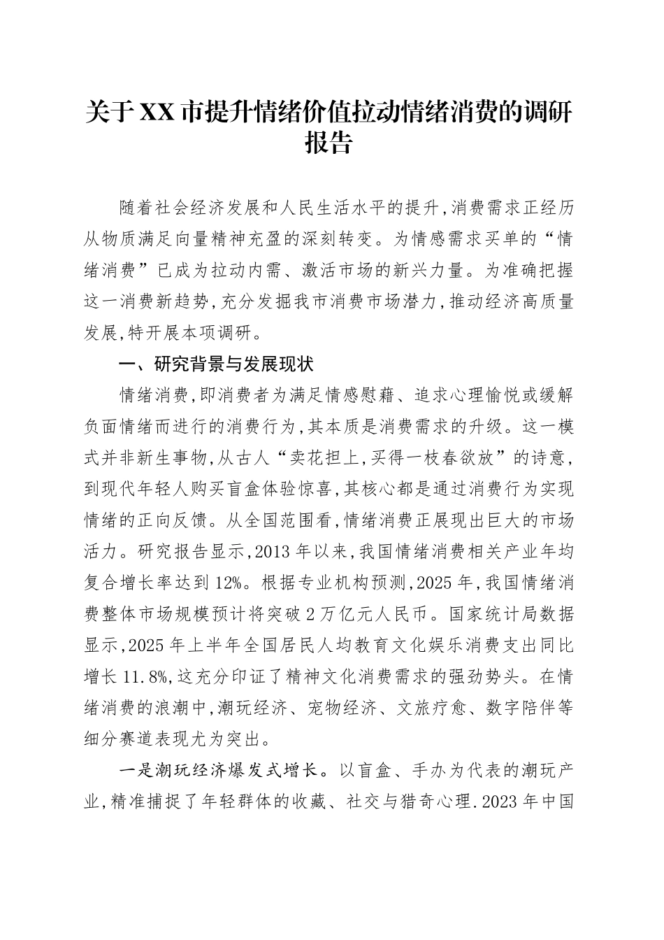 关于XX市提升情绪价值拉动情绪消费的调研报告_第1页