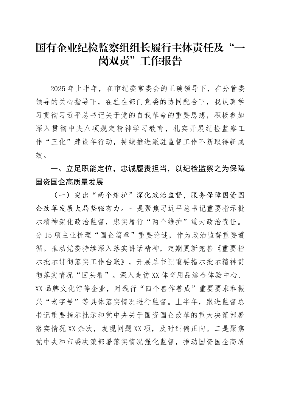 国有企业纪检监察组组长履行主体责任及“一岗双责”工作报告_第1页