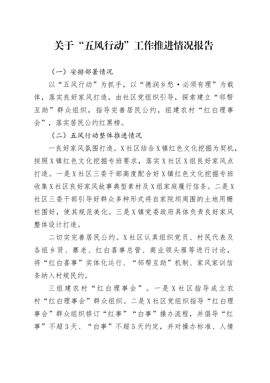 关于“五风行动”工作推进情况报告_第1页
