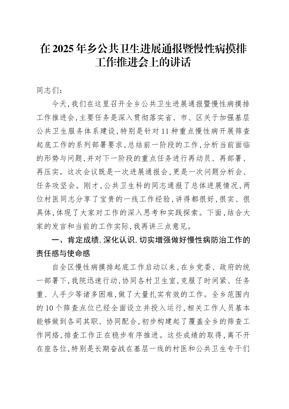 在2025年乡公共卫生进展通报暨慢性病摸排工作推进会上的讲话_第1页