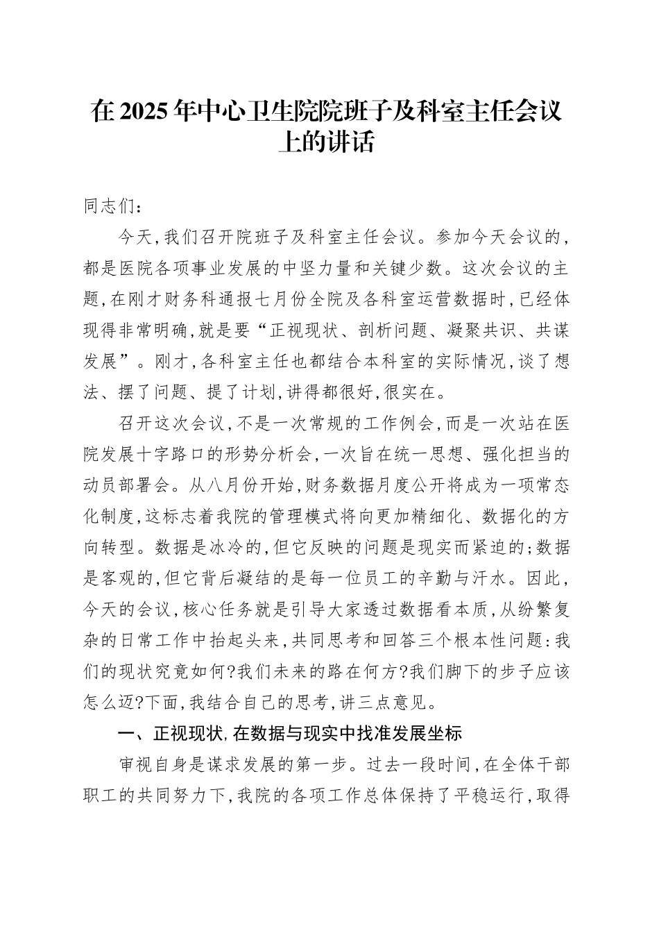 在2025年中心卫生院院班子及科室主任会议上的讲话_第1页